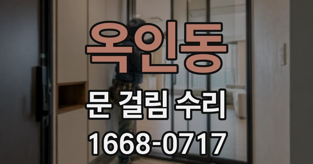 옥인동 문 걸림 수리