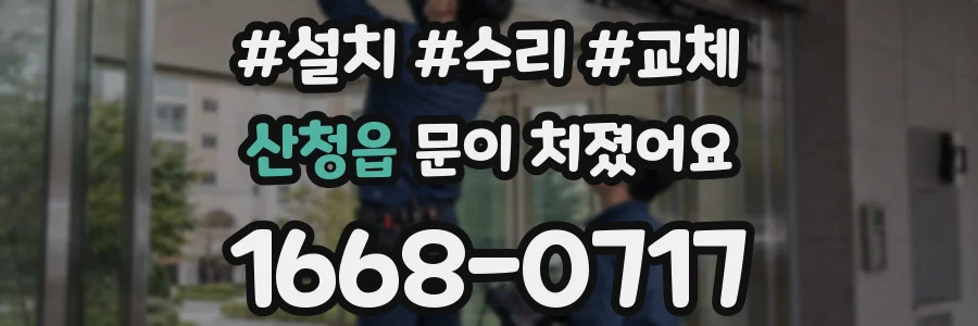 산청읍 문이 처졌어요