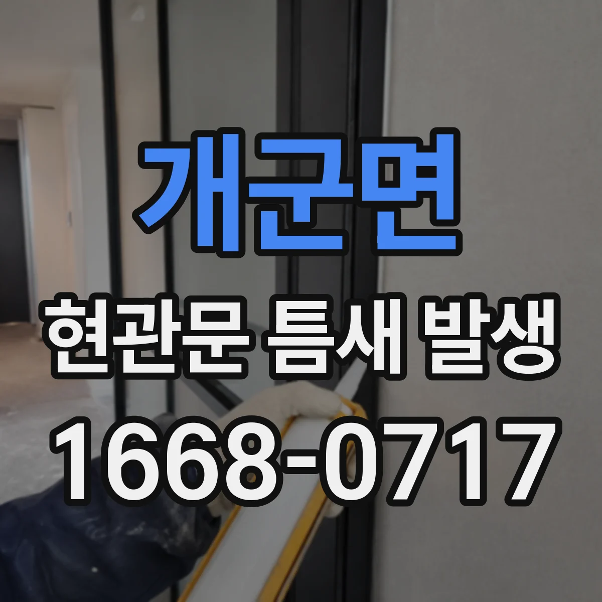 개군면 현관문 틈새 발생