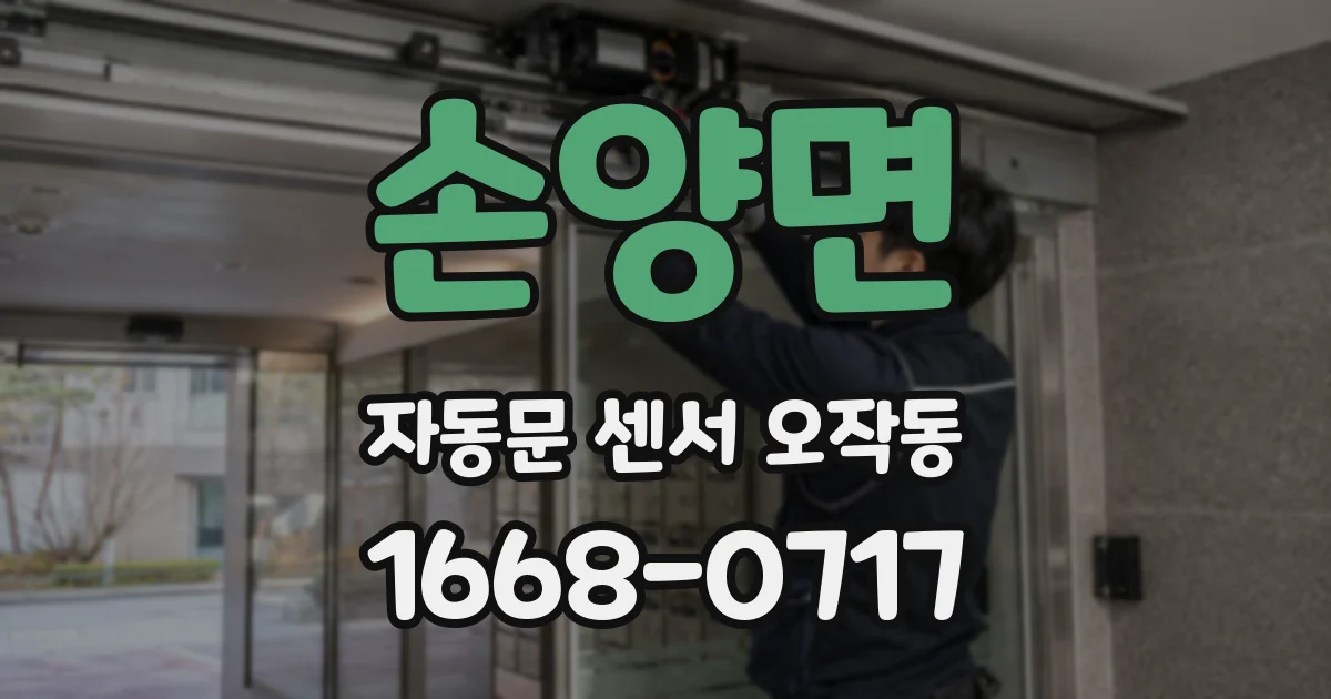 손양면 자동문 센서 오작동