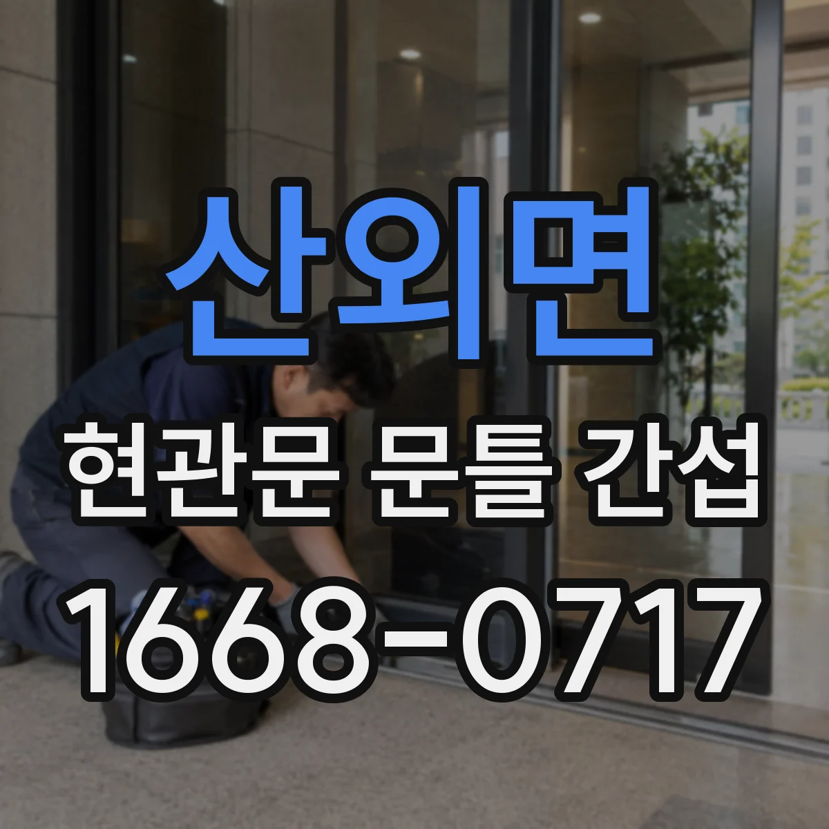 산외면 현관문 문틀 간섭