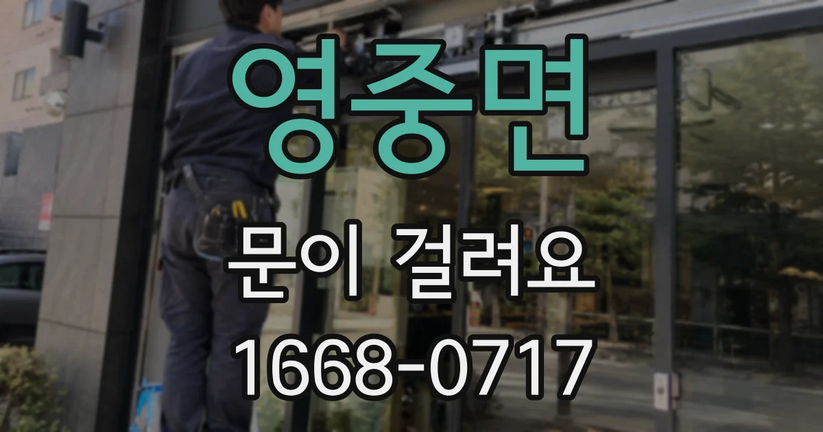 영중면 문이 걸려요