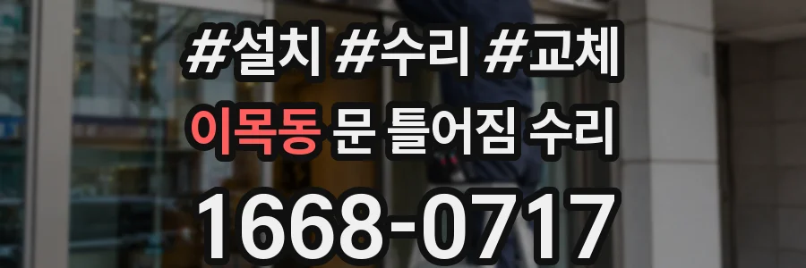 이목동 문 틀어짐 수리