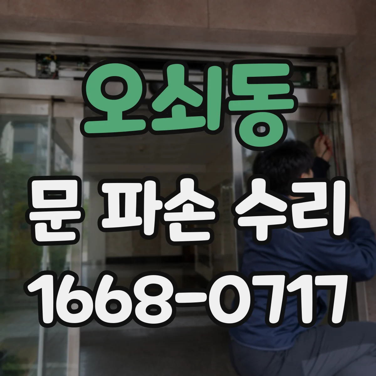 오쇠동 문 파손 수리