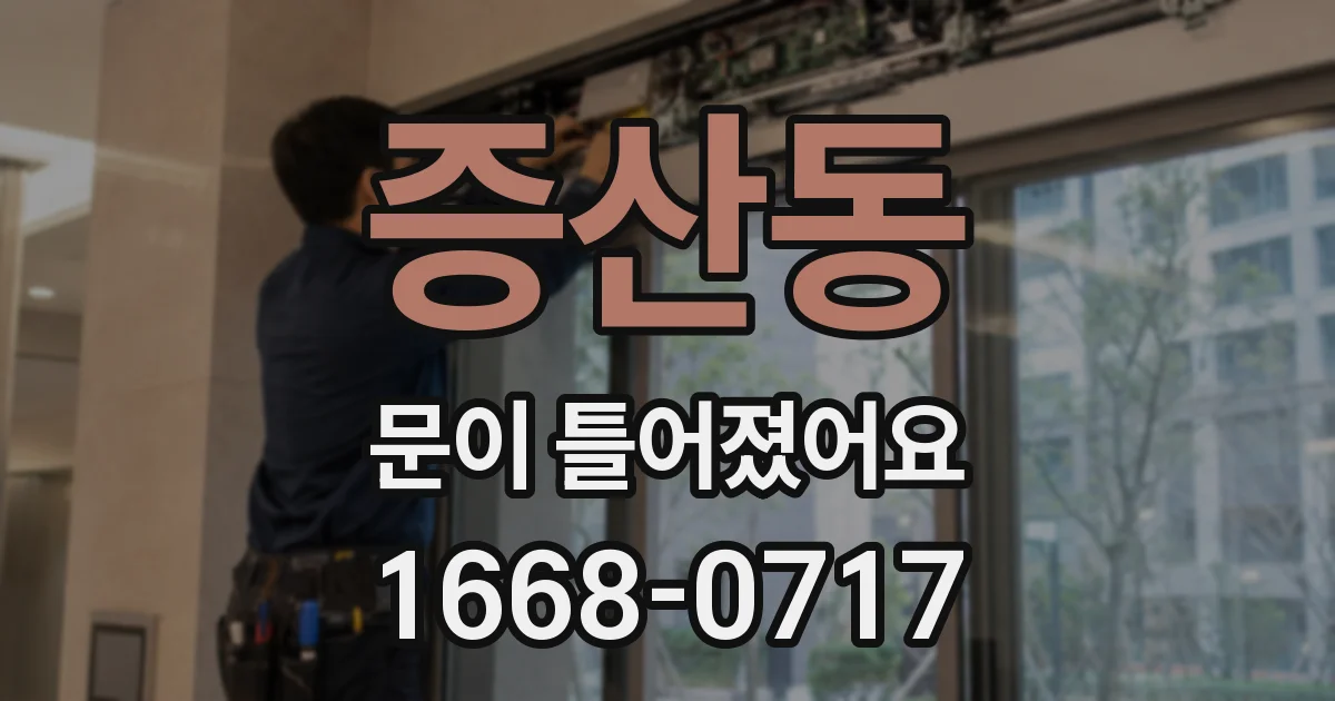 증산동 문이 틀어졌어요