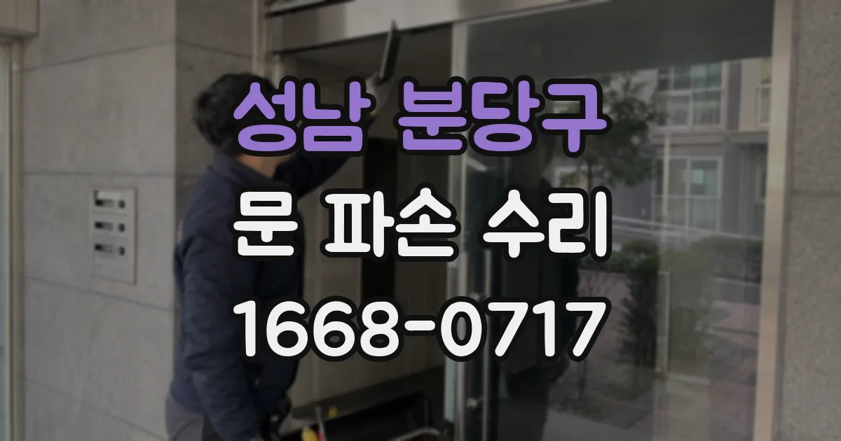 성남 분당구 문 파손 수리