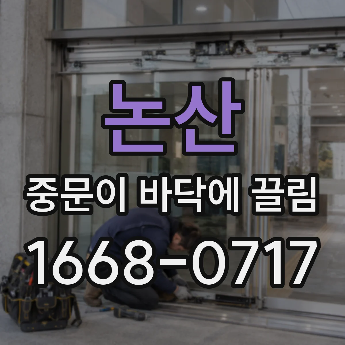 논산 중문이 바닥에 끌림 바닥 걸림이 생긴 날림 부분부터 위치 재확인