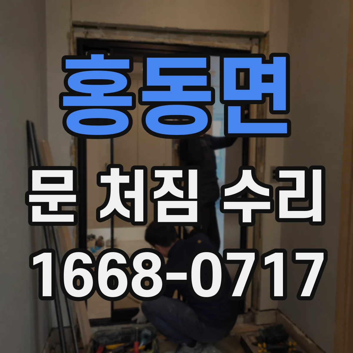 홍동면 문 처짐 수리