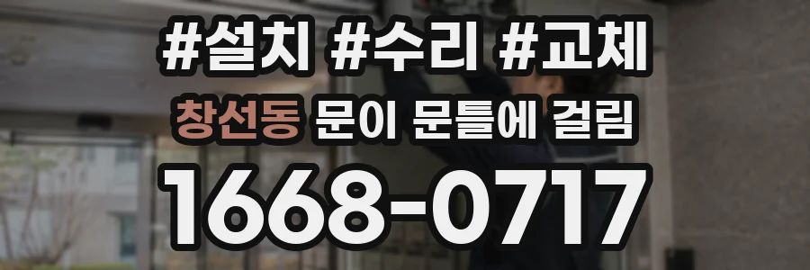 창선동 문이 문틀에 걸림