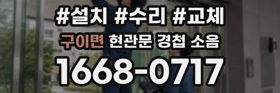 구이면 현관문 경첩 소음