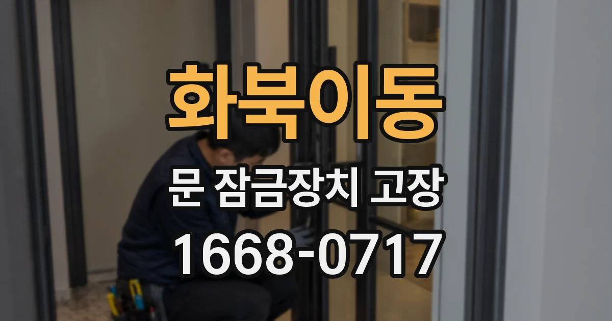 화북이동 문 잠금장치 고장