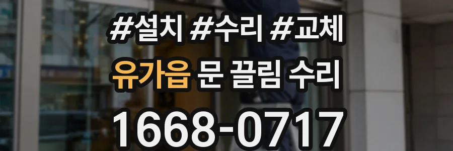 유가읍 문 끌림 수리