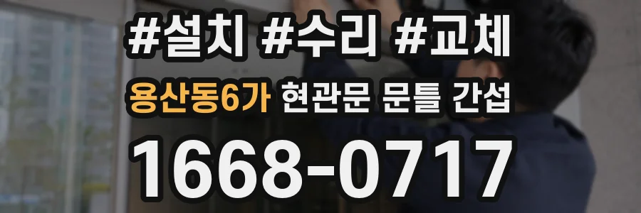 용산동6가 현관문 문틀 간섭