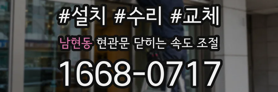 남현동 현관문 닫히는 속도 조절