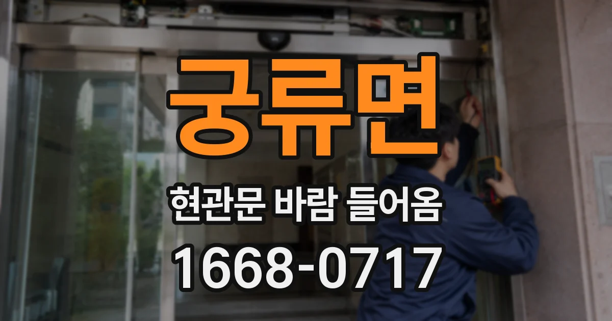 궁류면 현관문 바람 들어옴