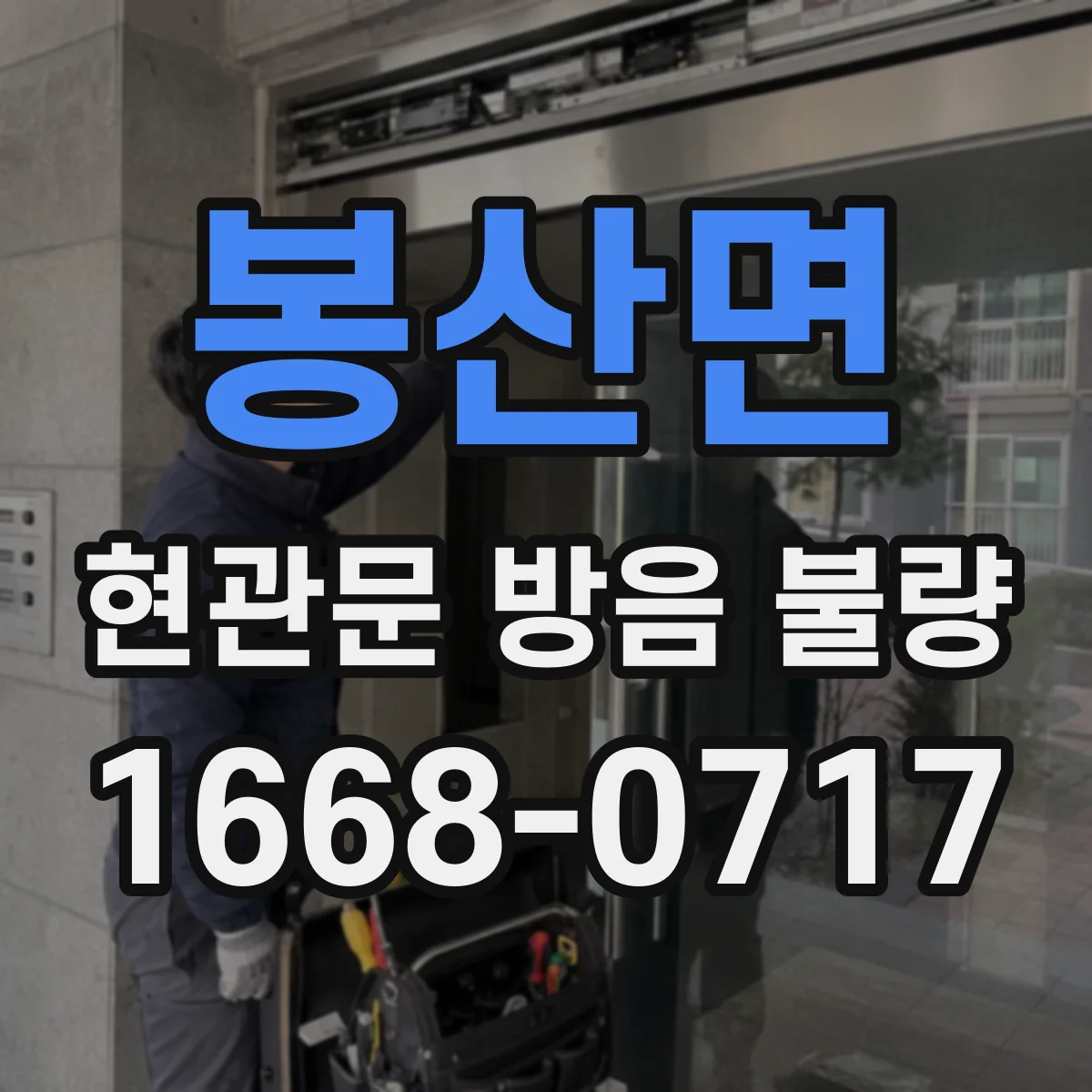 봉산면 현관문 방음 불량
