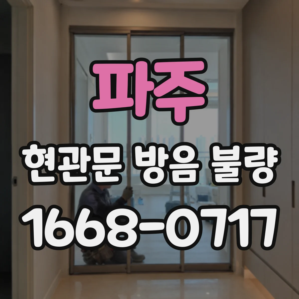파주 현관문 방음 불량