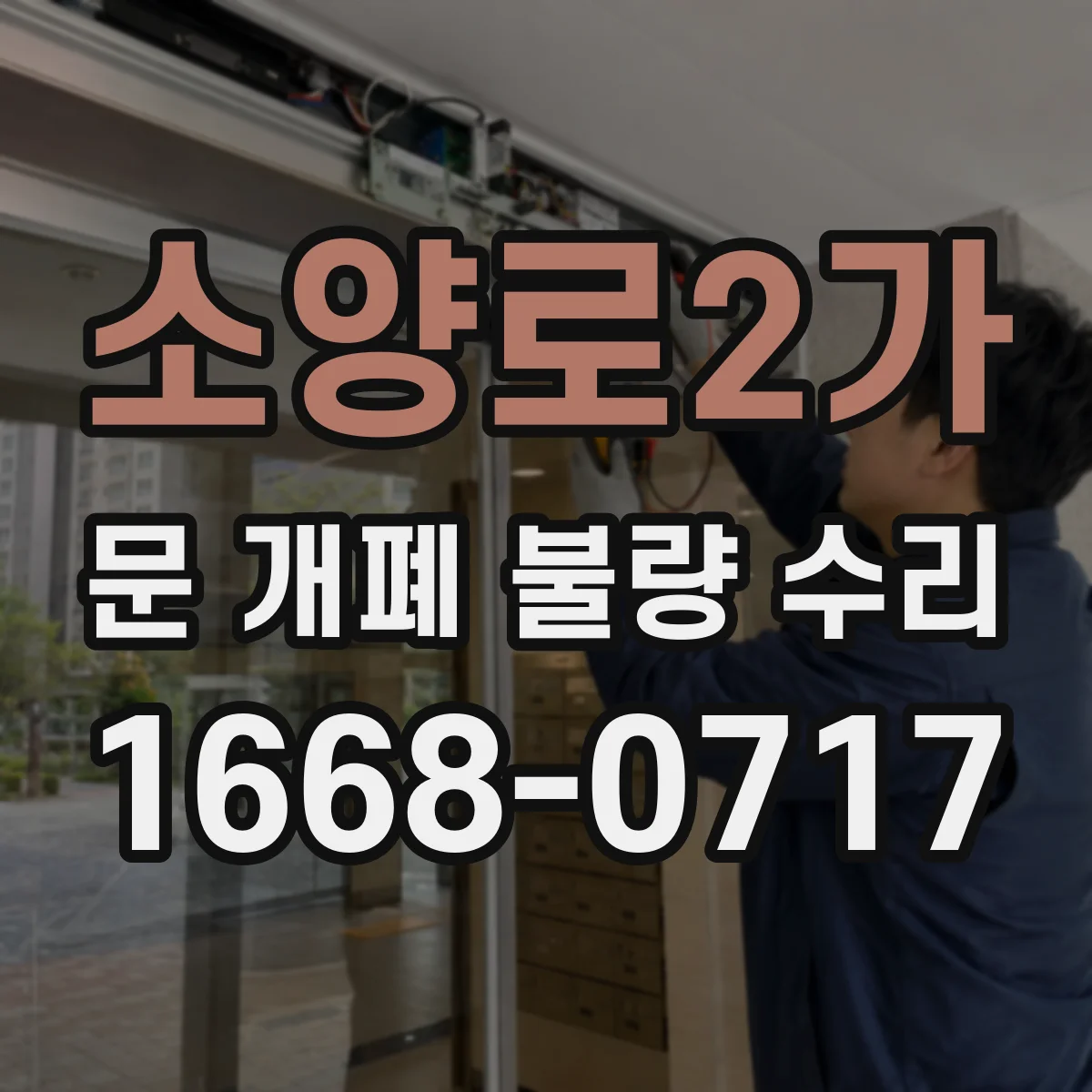 소양로2가 문 개폐 불량 수리