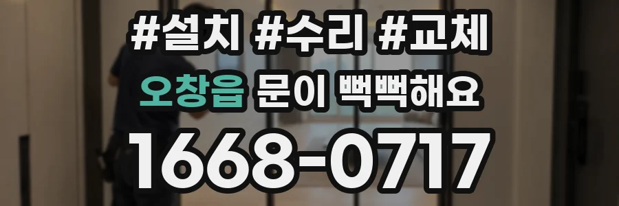 오창읍 문이 뻑뻑해요