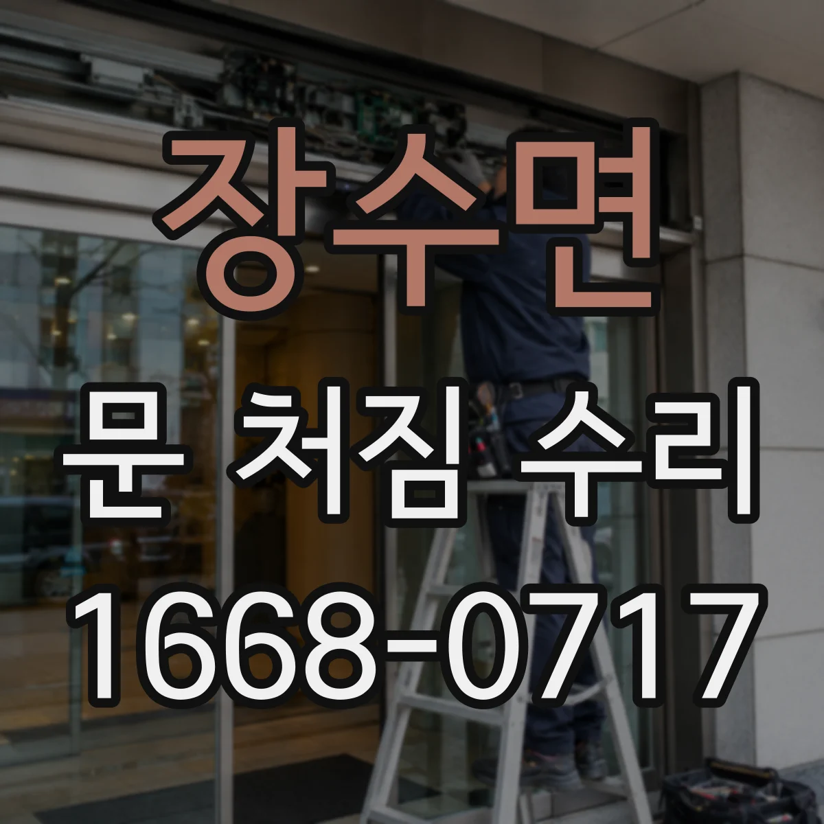 장수면 문 처짐 수리