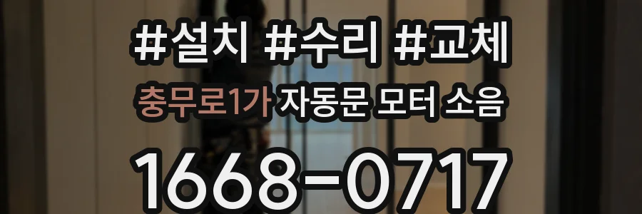 충무로1가 자동문 모터 소음