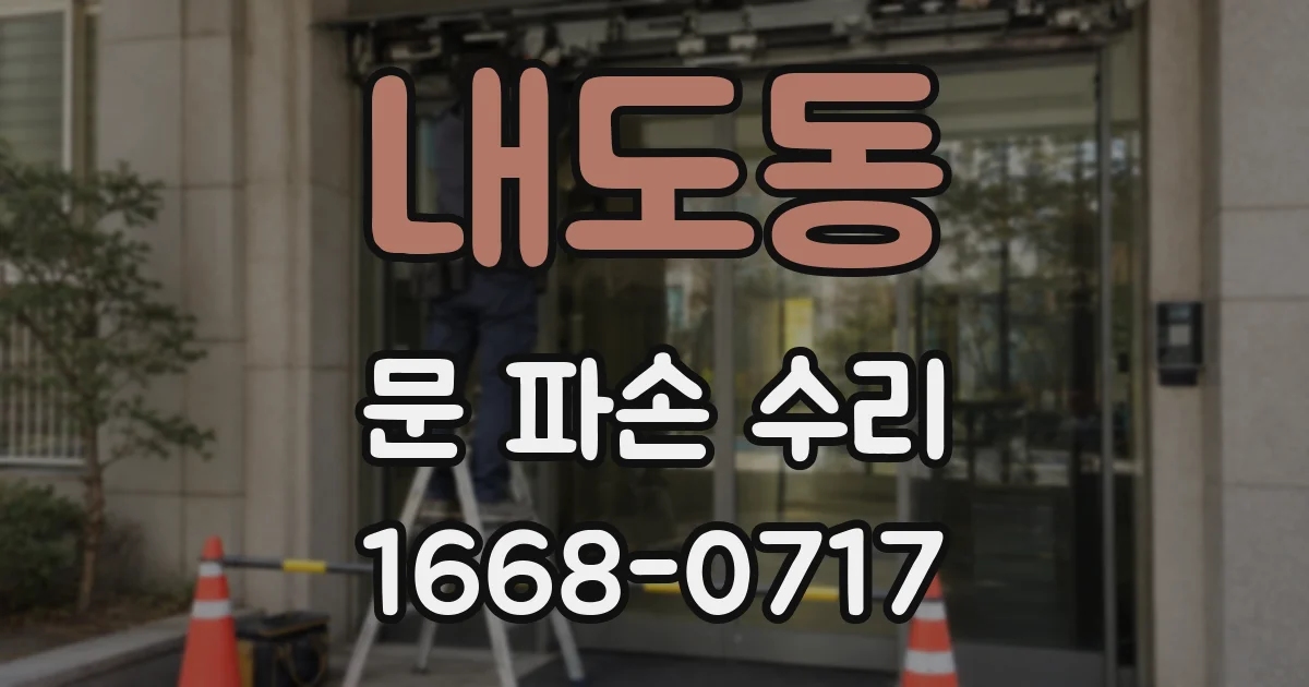 내도동 문 파손 수리