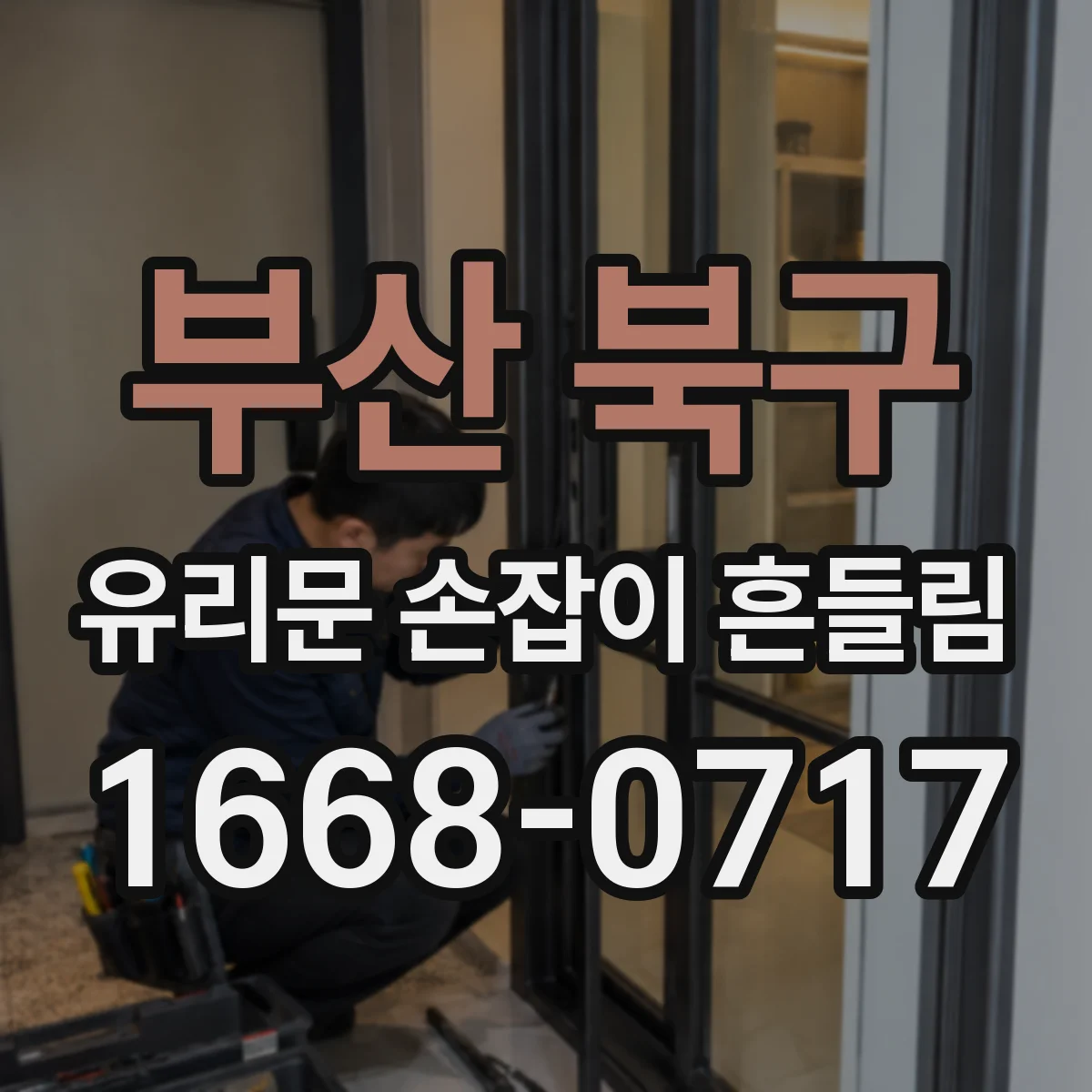 부산 북구 유리문 손잡이 흔들림