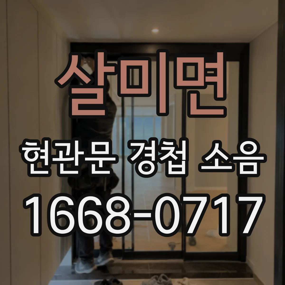 살미면 현관문 경첩 소음