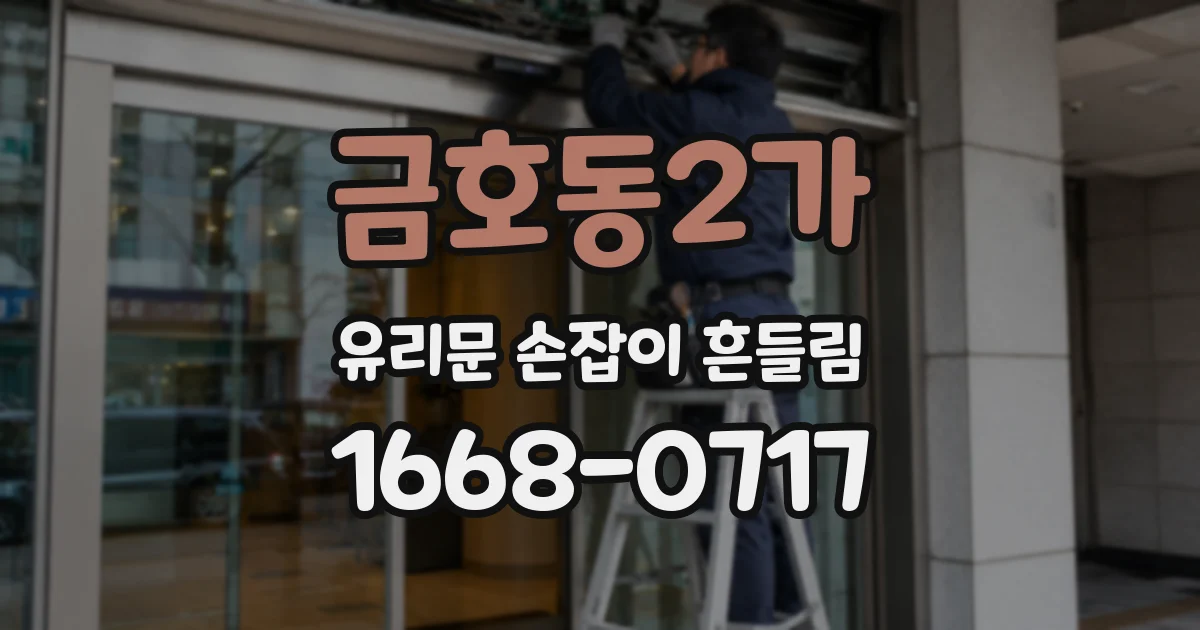 금호동2가 유리문 손잡이 흔들림