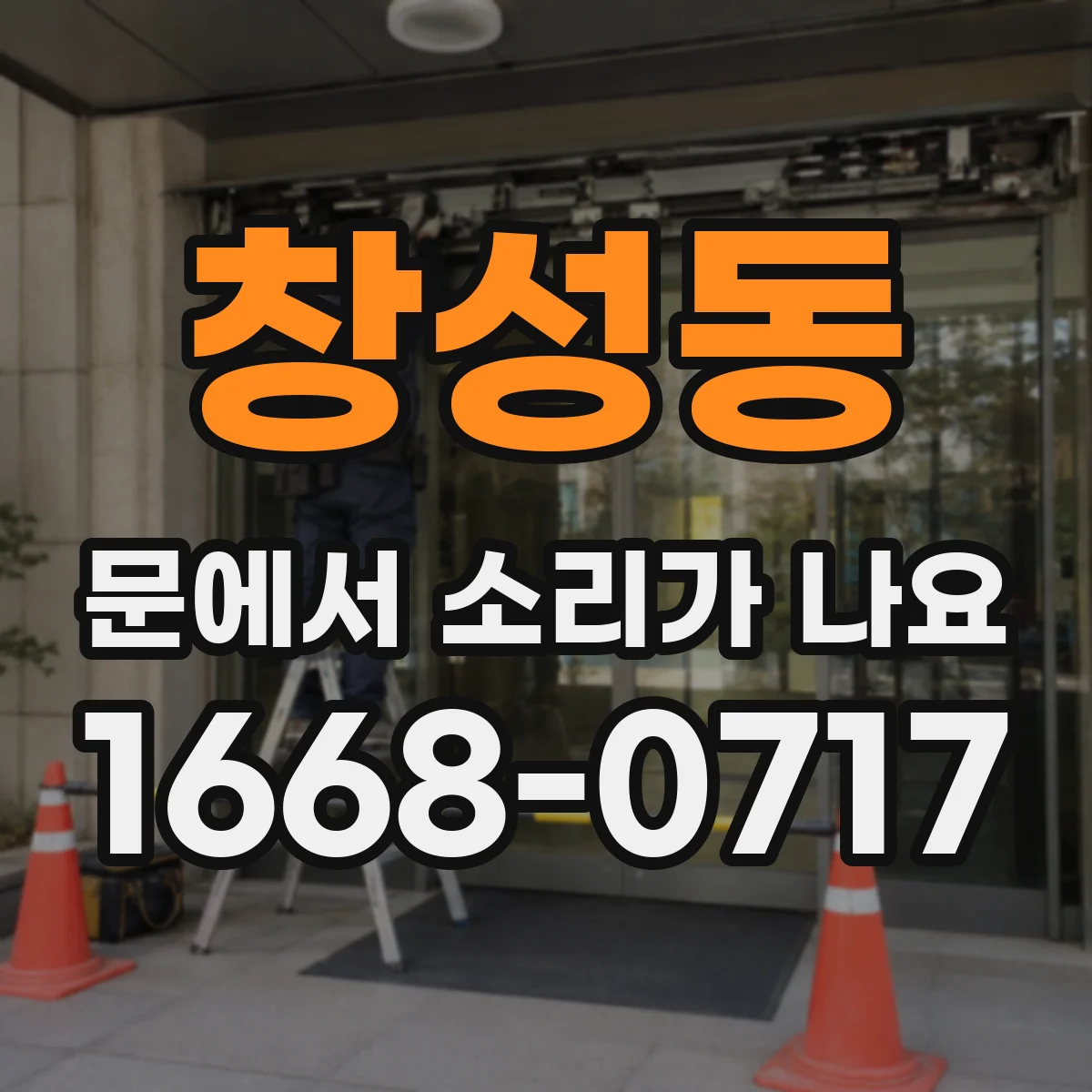 창성동 문에서 소리가 나요
