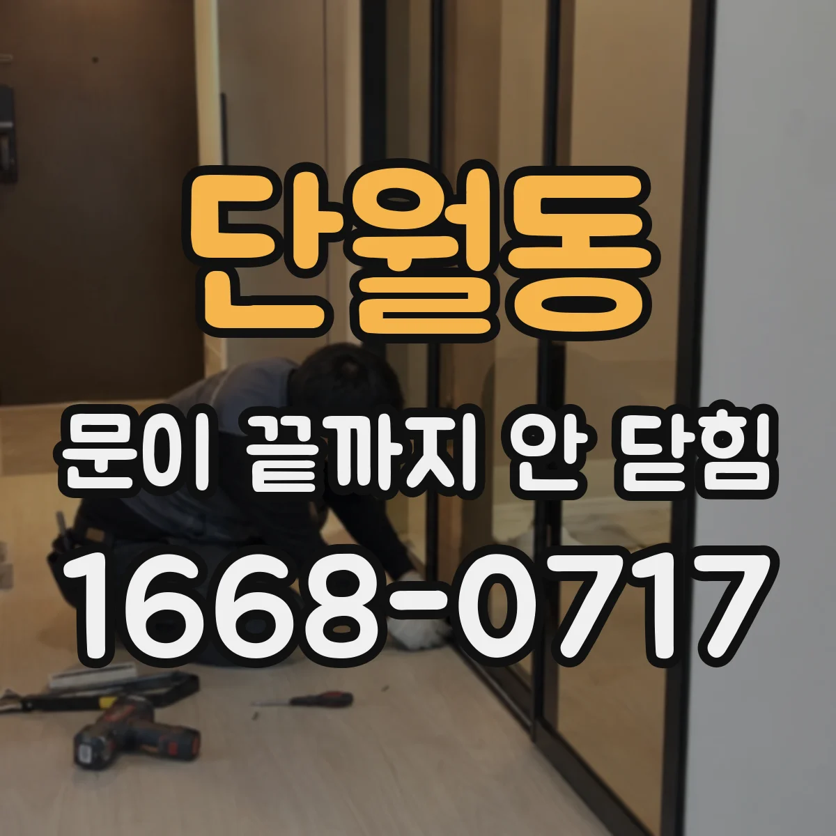 단월동 문이 끝까지 안 닫힘