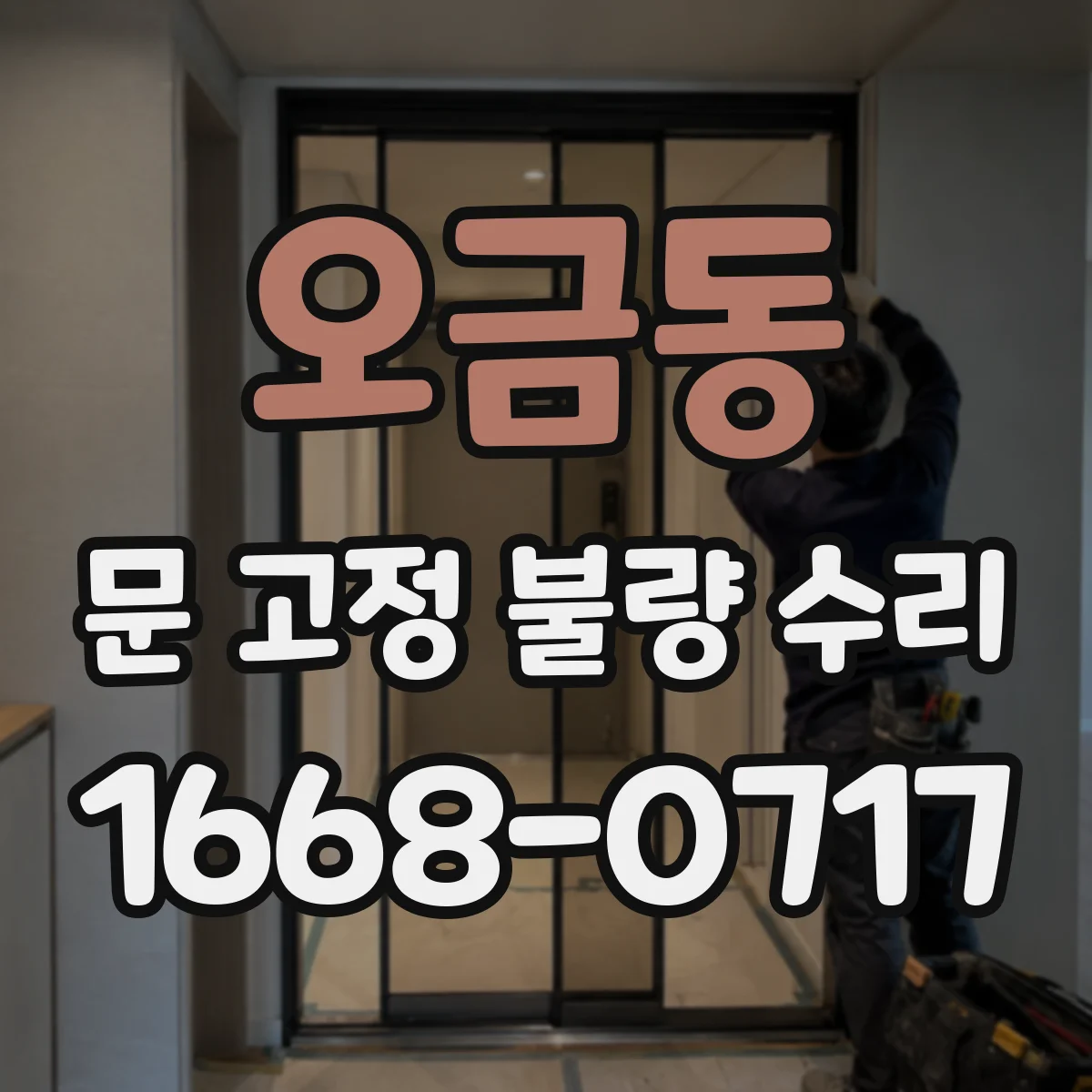 오금동 문 고정 불량 수리