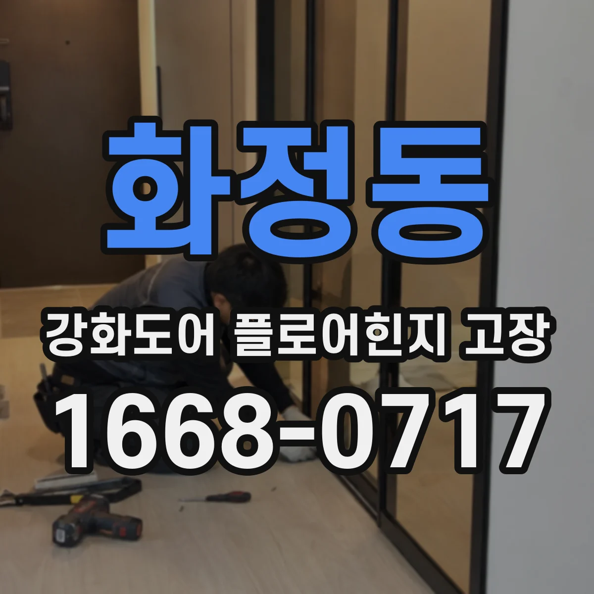 화정동 강화도어 플로어힌지 고장