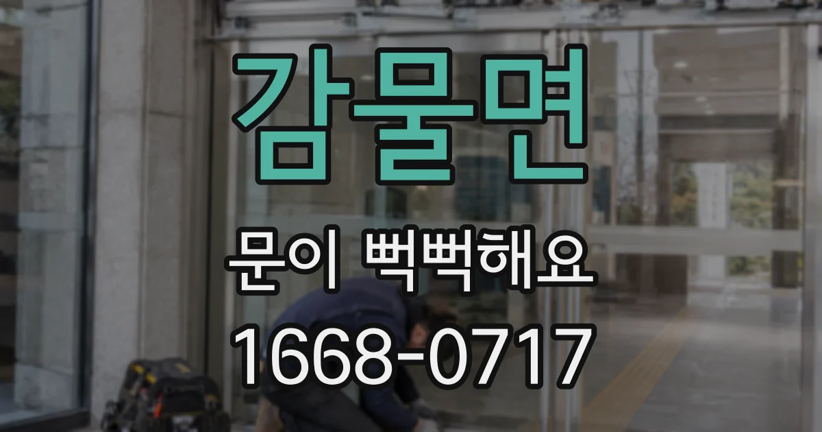 감물면 문이 뻑뻑해요