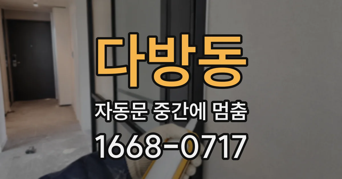 다방동 자동문 중간에 멈춤
