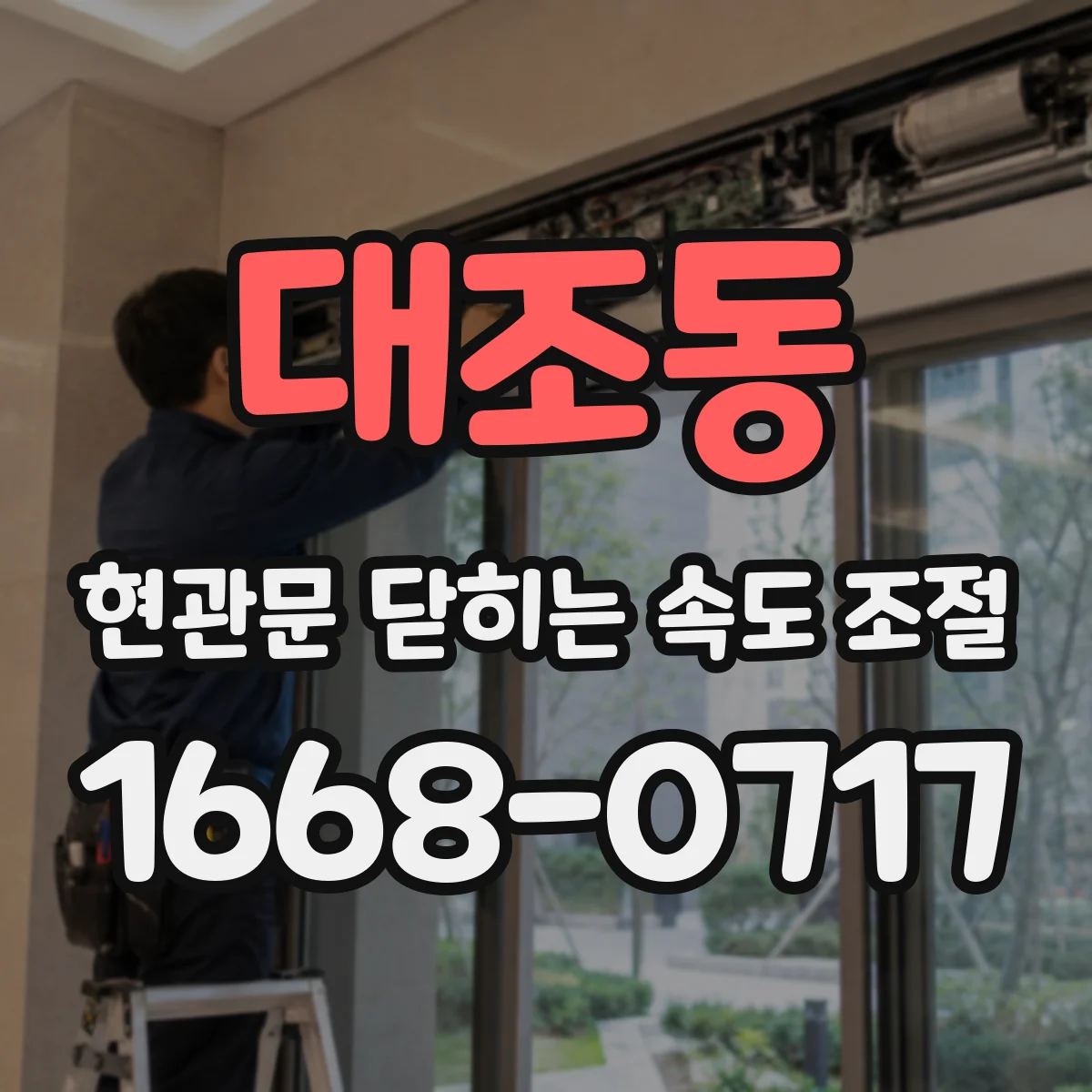 대조동 현관문 닫히는 속도 조절