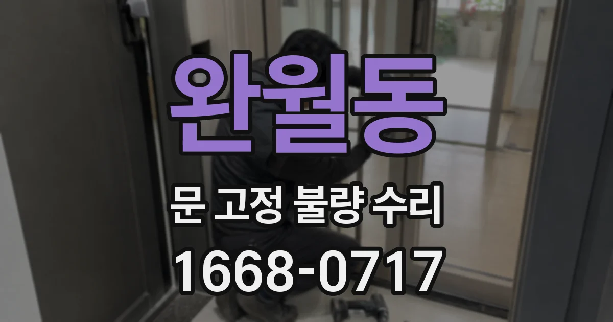 완월동 문 고정 불량 수리