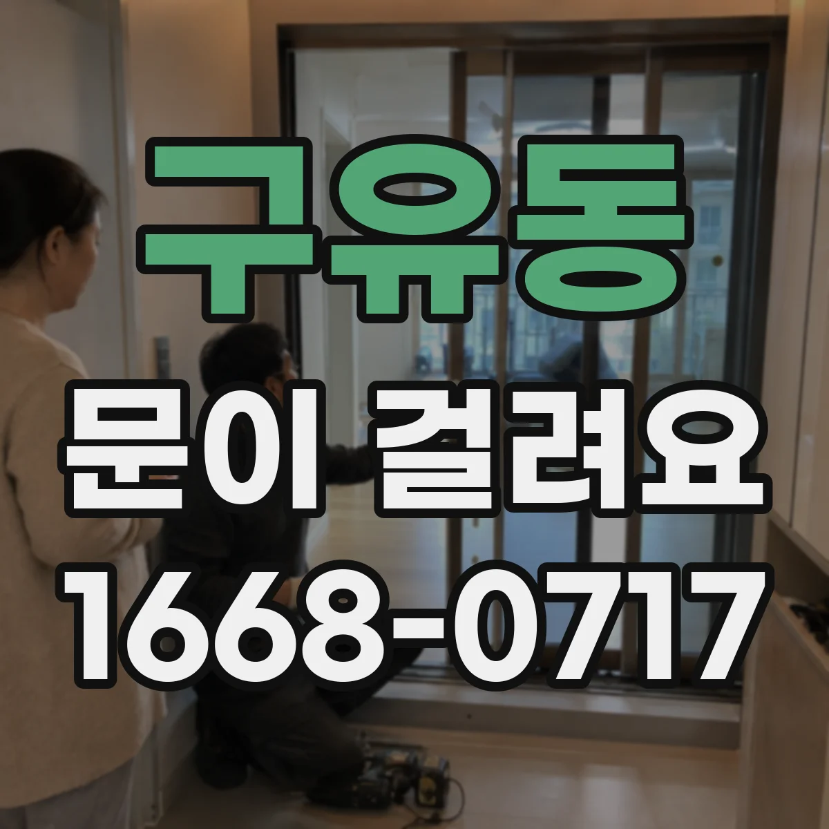구유동 문이 걸려요