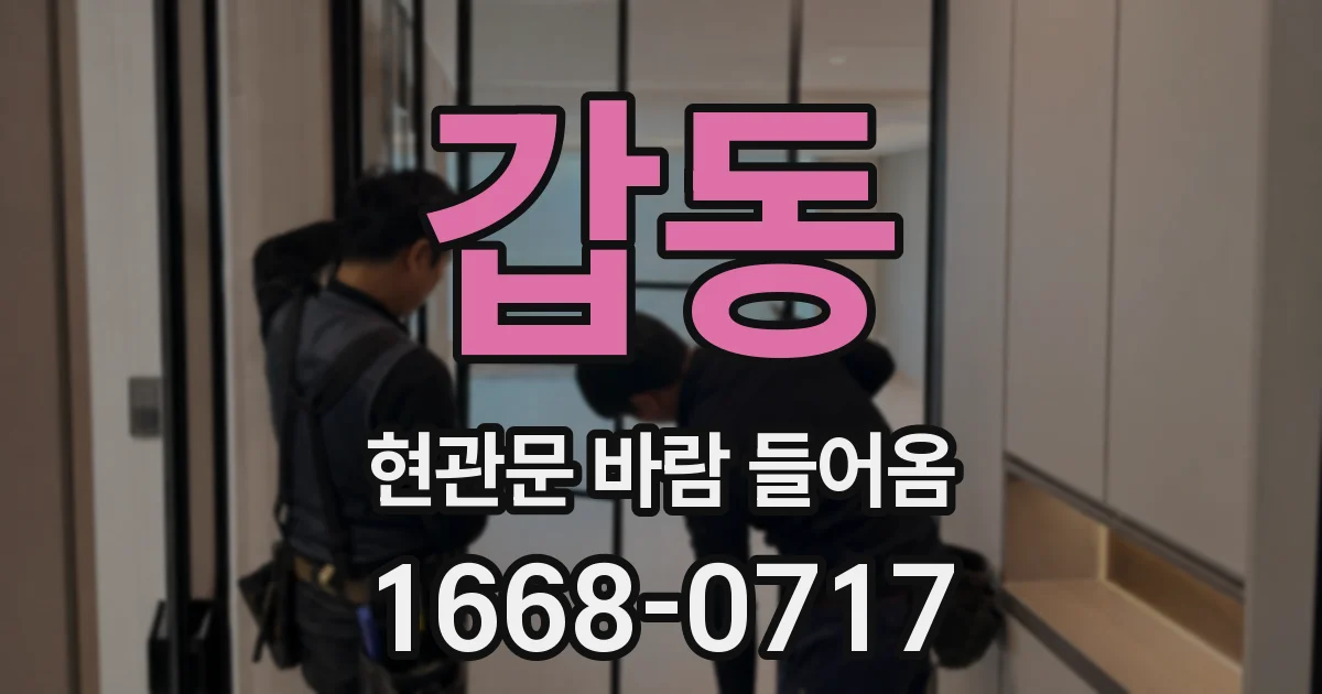 갑동 현관문 바람 들어옴