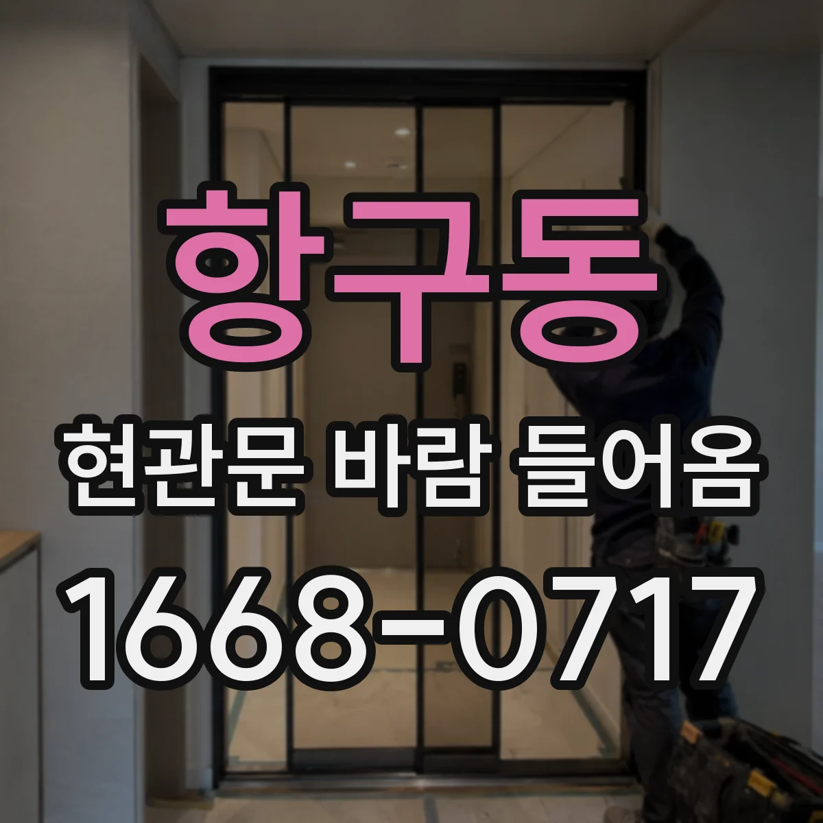 항구동 현관문 바람 들어옴