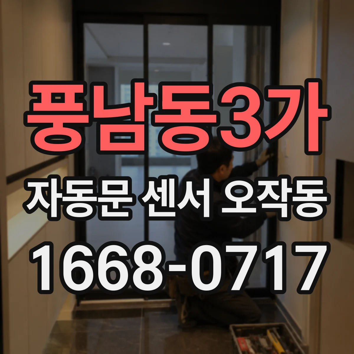 풍남동3가 자동문 센서 오작동