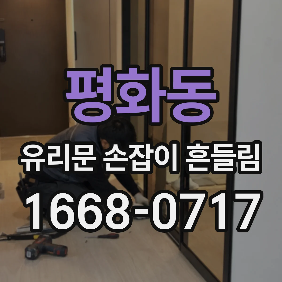 평화동 유리문 손잡이 흔들림