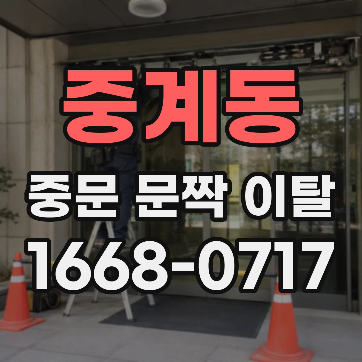 중계동 중문 문짝 이탈