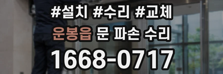 운봉읍 문 파손 수리