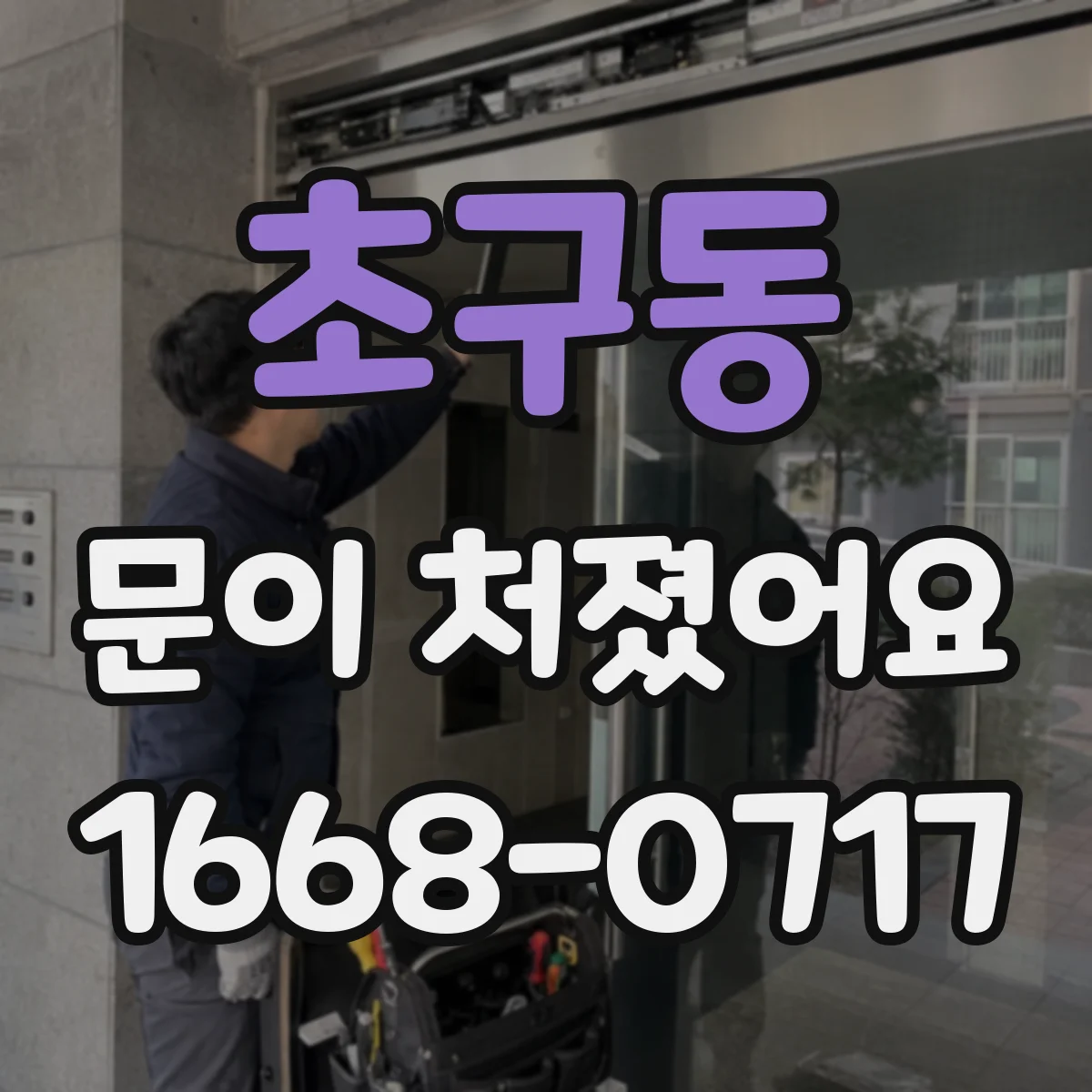 초구동 문이 처졌어요