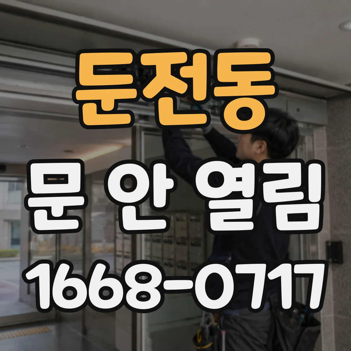 둔전동 문 안 열림