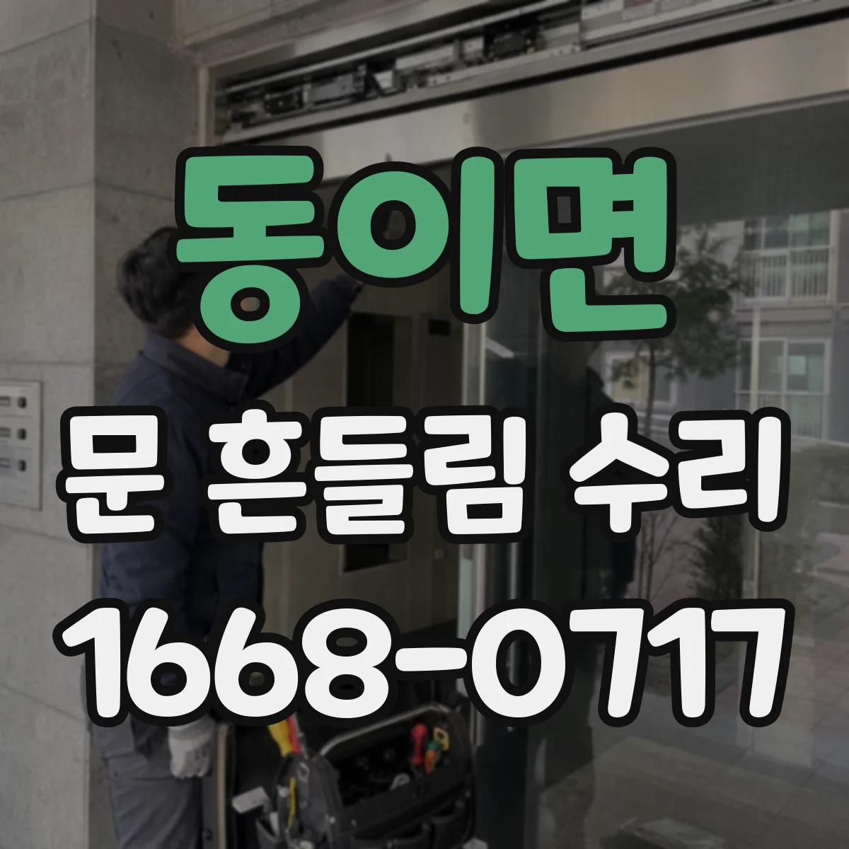 동이면 문 흔들림 수리
