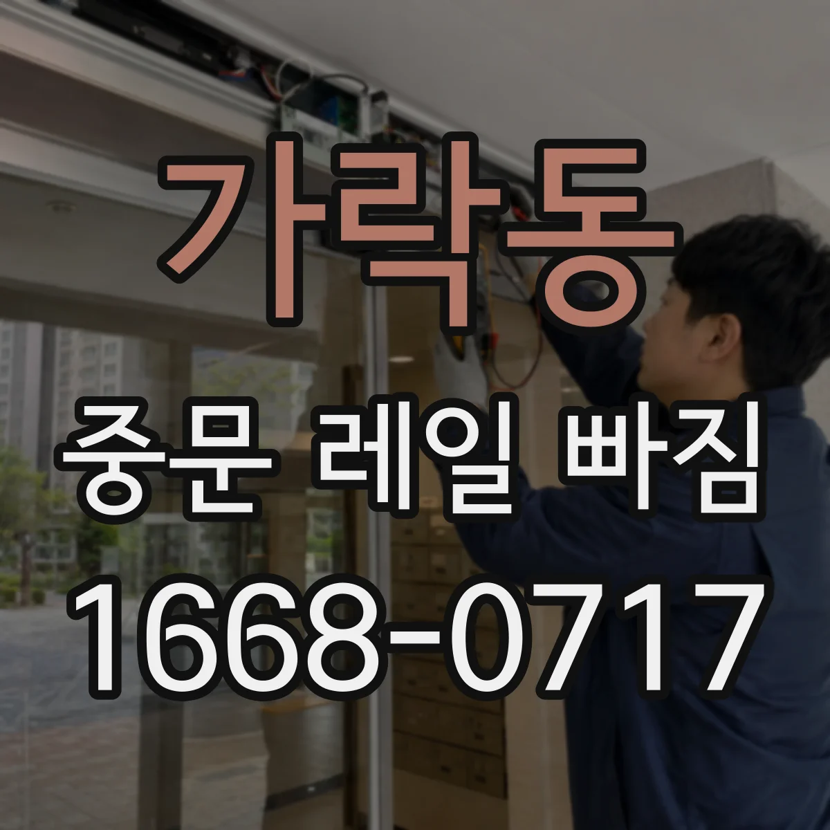 가락동 중문 레일 빠짐