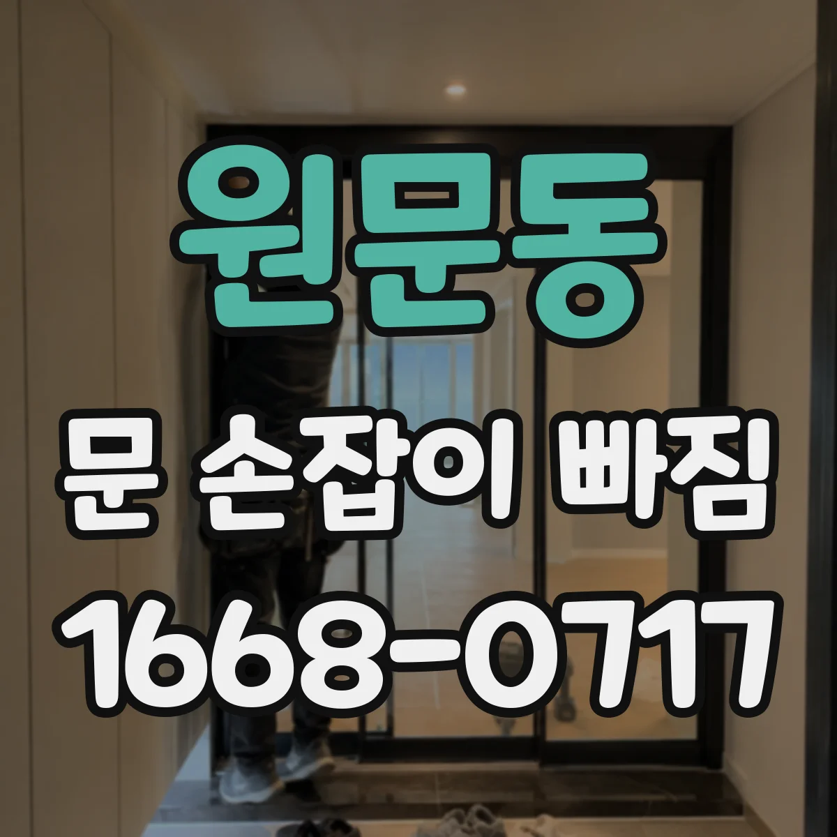 원문동 문 손잡이 빠짐