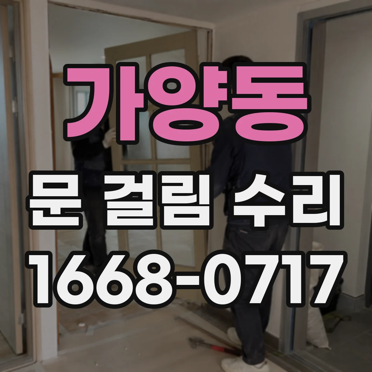 가양동 문 걸림 수리